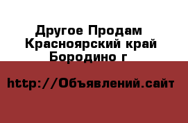 Другое Продам. Красноярский край,Бородино г.